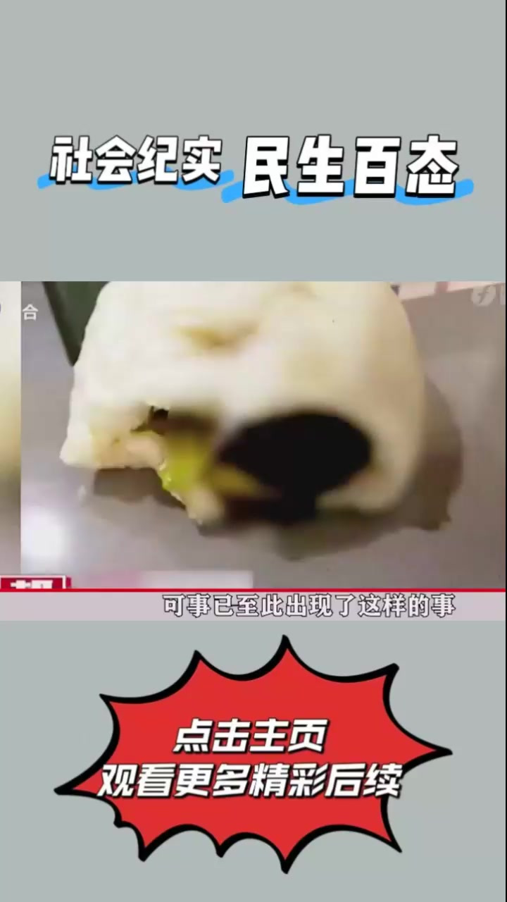 包子里吃出一只老鼠,老板怒斥敲诈,老板:这么大怎么包进去的④