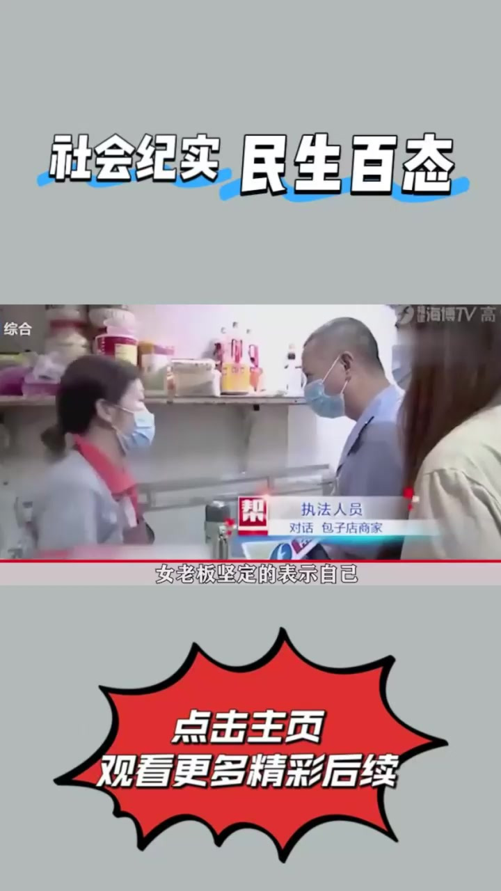 包子里吃出一只老鼠,老板怒斥敲诈,老板:这么大怎么包进去的 (1)⑥