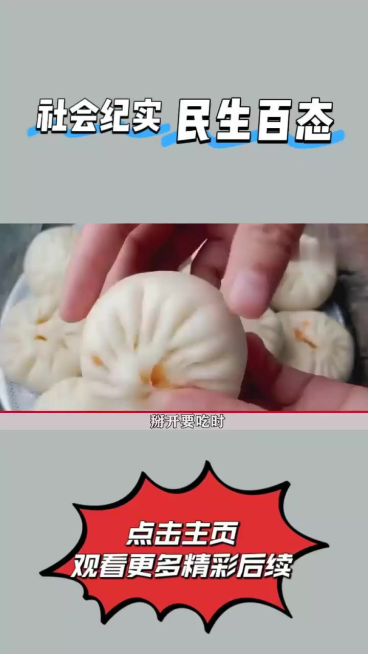包子里吃出一只老鼠,老板怒斥敲诈,老板:这么大怎么包进去的 (1)②