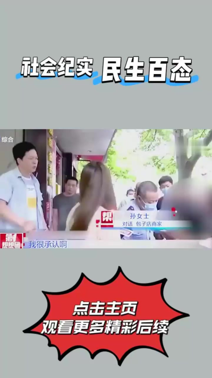 包子里吃出一只老鼠,老板怒斥敲诈,老板:这么大怎么包进去的①