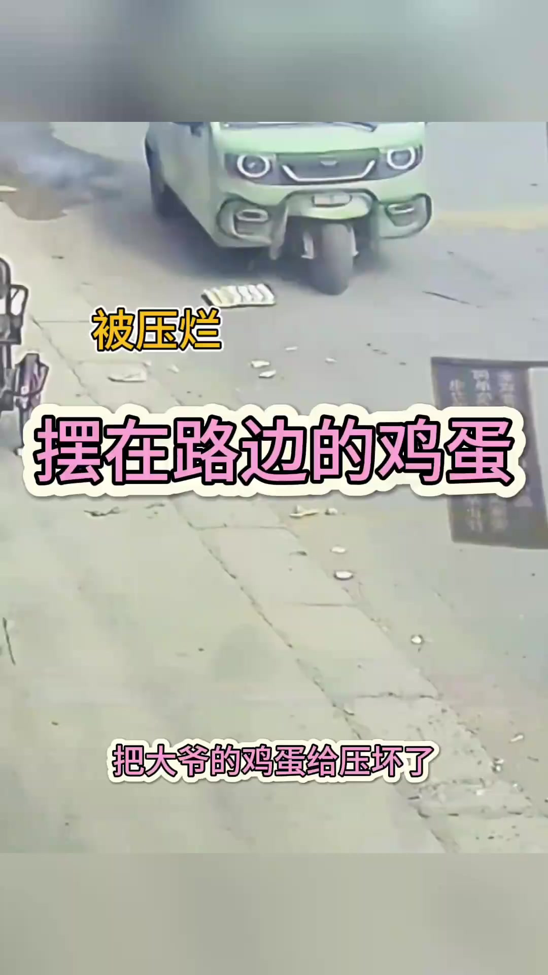 摆在路边的鸡蛋,被压烂了