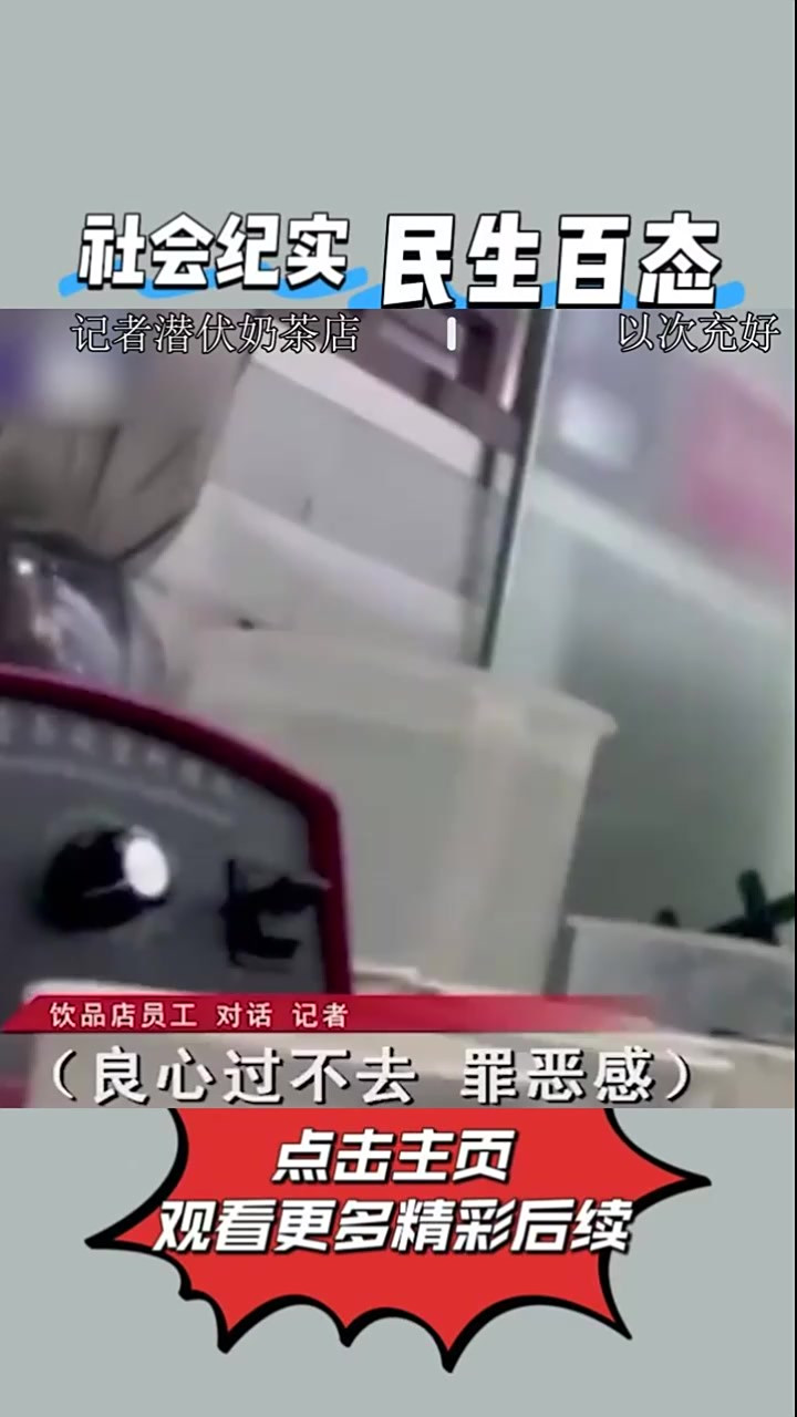 知名奶茶店恶心内幕，制作过程令人作呕，店员：白给都不喝①
