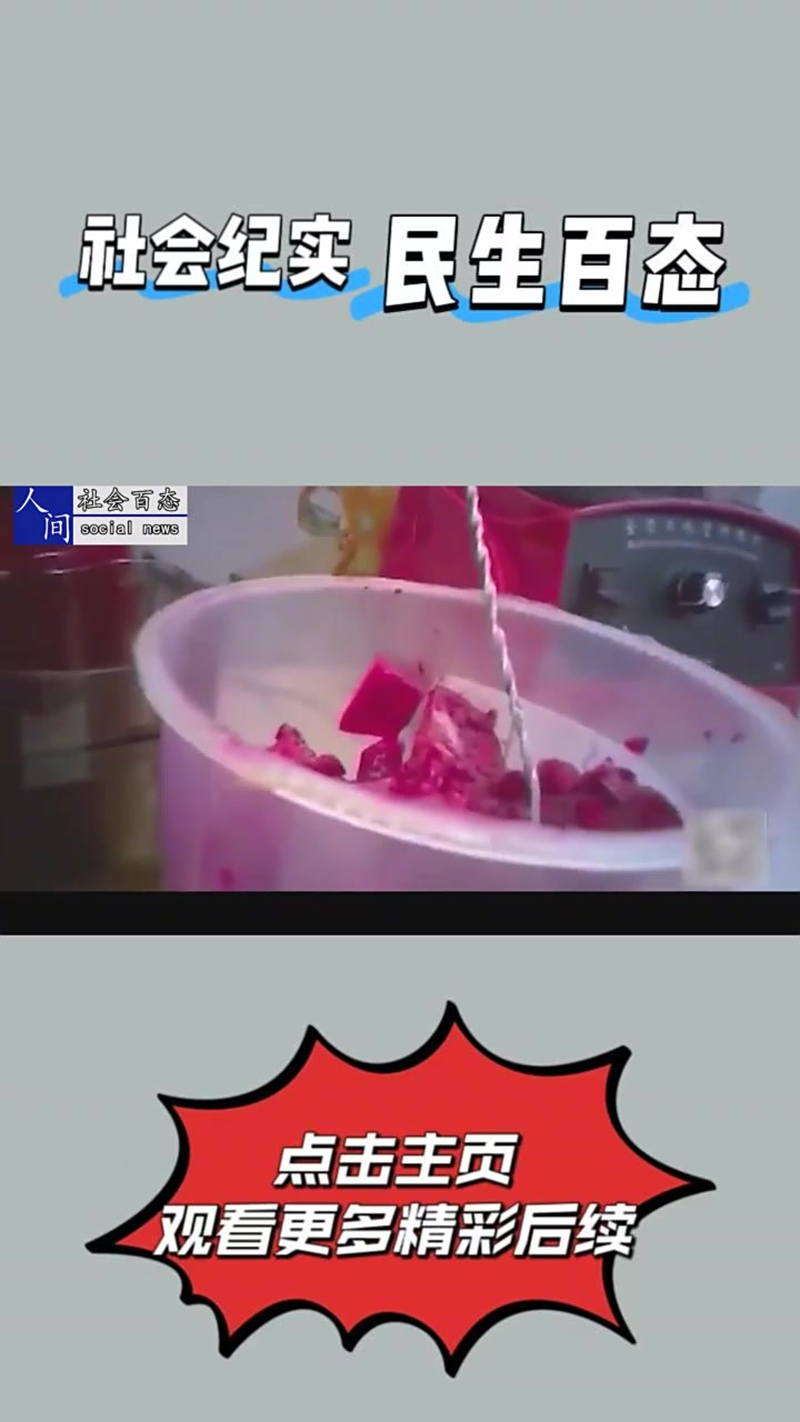 知名奶茶店内幕曝光，制作过程令人作呕，店员：白给都不敢喝！⑤