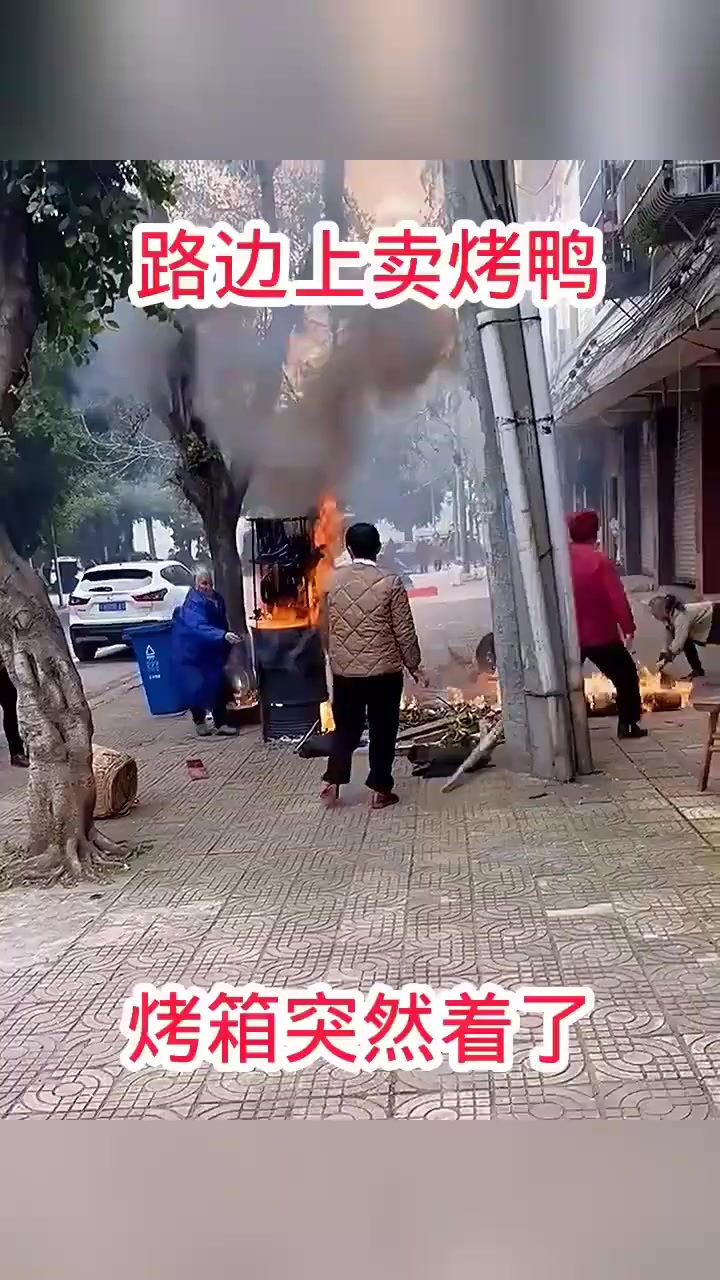 路边上卖烤鸭,烤箱突然着火了!