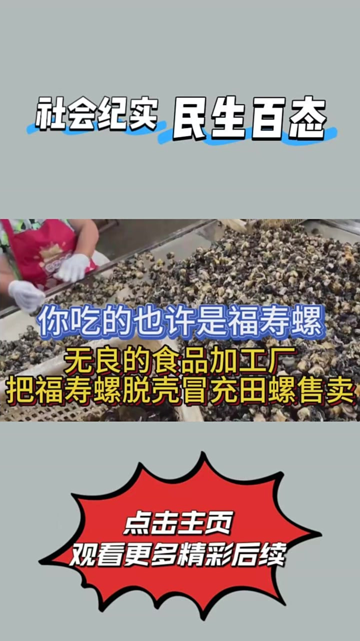 用福寿螺冒充田螺,一年销量几百吨!你也许都吃过,千①