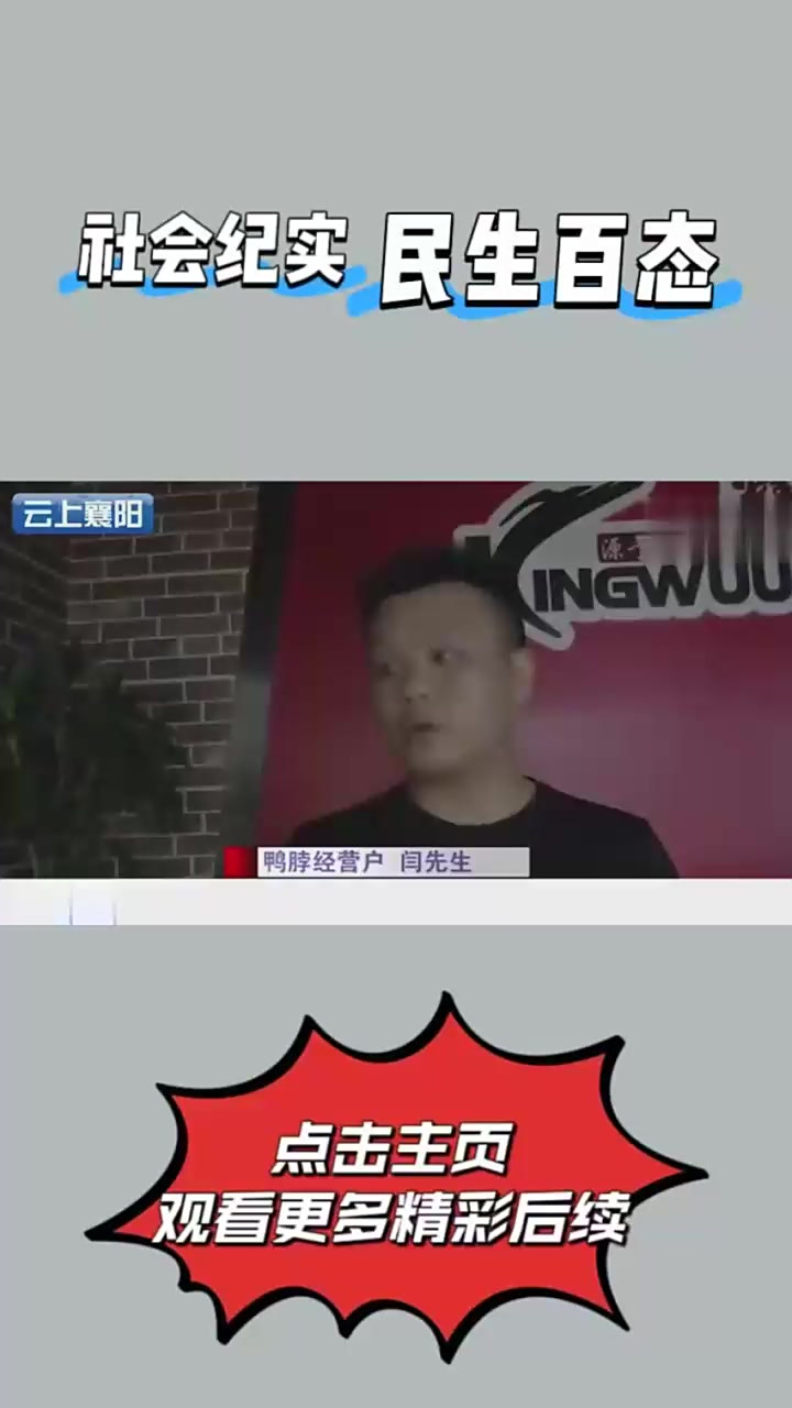 店老板被商场赶走，理由过于离谱：你卖的鸭脖不正宗①