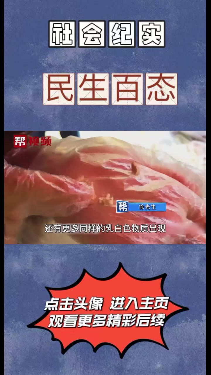 男子卖猪肉挤出乳白色物质,怀疑买到病猪,男子:像化脓了一样!②