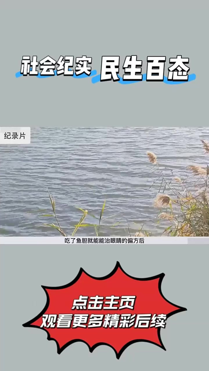 民生百态：8岁女孩生吃鱼胆，谁料下秒进医院，奶奶一片好心竟酿②