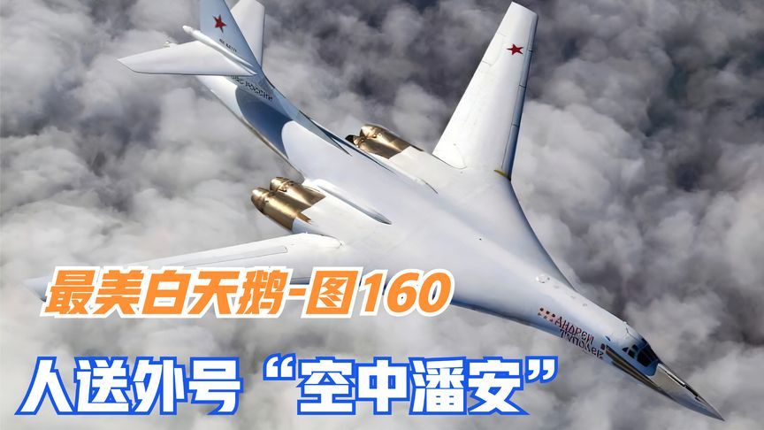 最美的白天鹅图，160是当今世界轰炸机领域的头衔之最