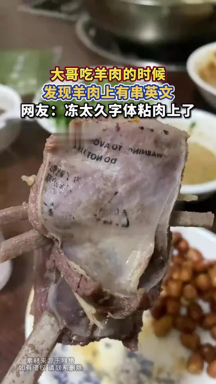 大哥吃羊肉的时候,发现羊肉上有串英文