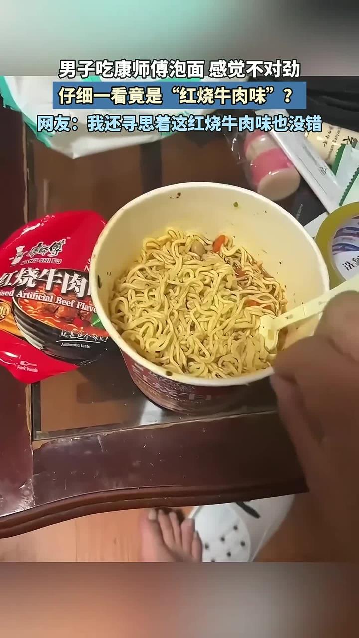 男子吃康师傅泡面，感觉不对劲。仔细一看竟是“红烧牛肉味”？