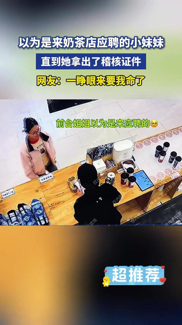 奶茶店的稽核,往往以意想不到的方式出现,一级戒备!