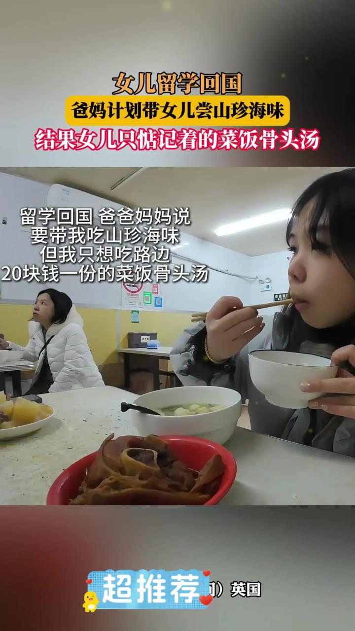 女儿留学回国,爸妈计划带女儿尝山珍海味,结果女儿只惦记着的菜饭骨头汤