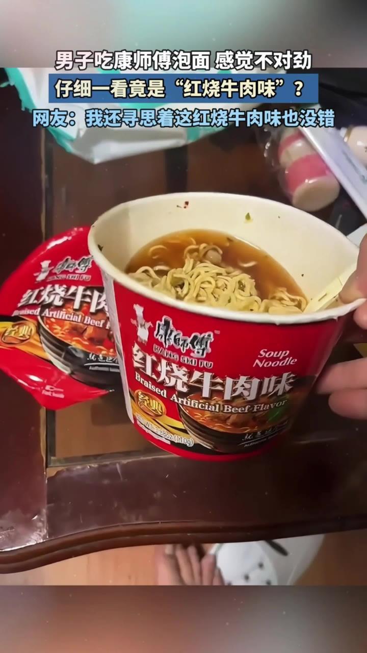 男子吃康师傅泡面，感觉不对劲。仔细一看竟是“红烧牛肉味”？