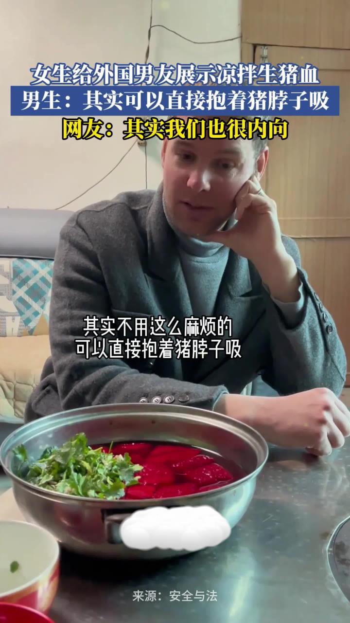 女生给外国男友展示凉拌生猪血,男生:其实可以直接抱着猪脖子吸