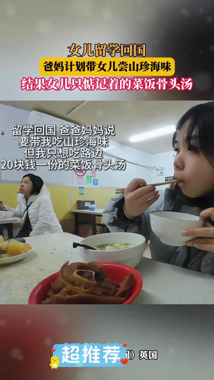 女儿留学回国,爸妈计划带女儿尝山珍海味,结果女儿只惦记着的菜饭骨头汤