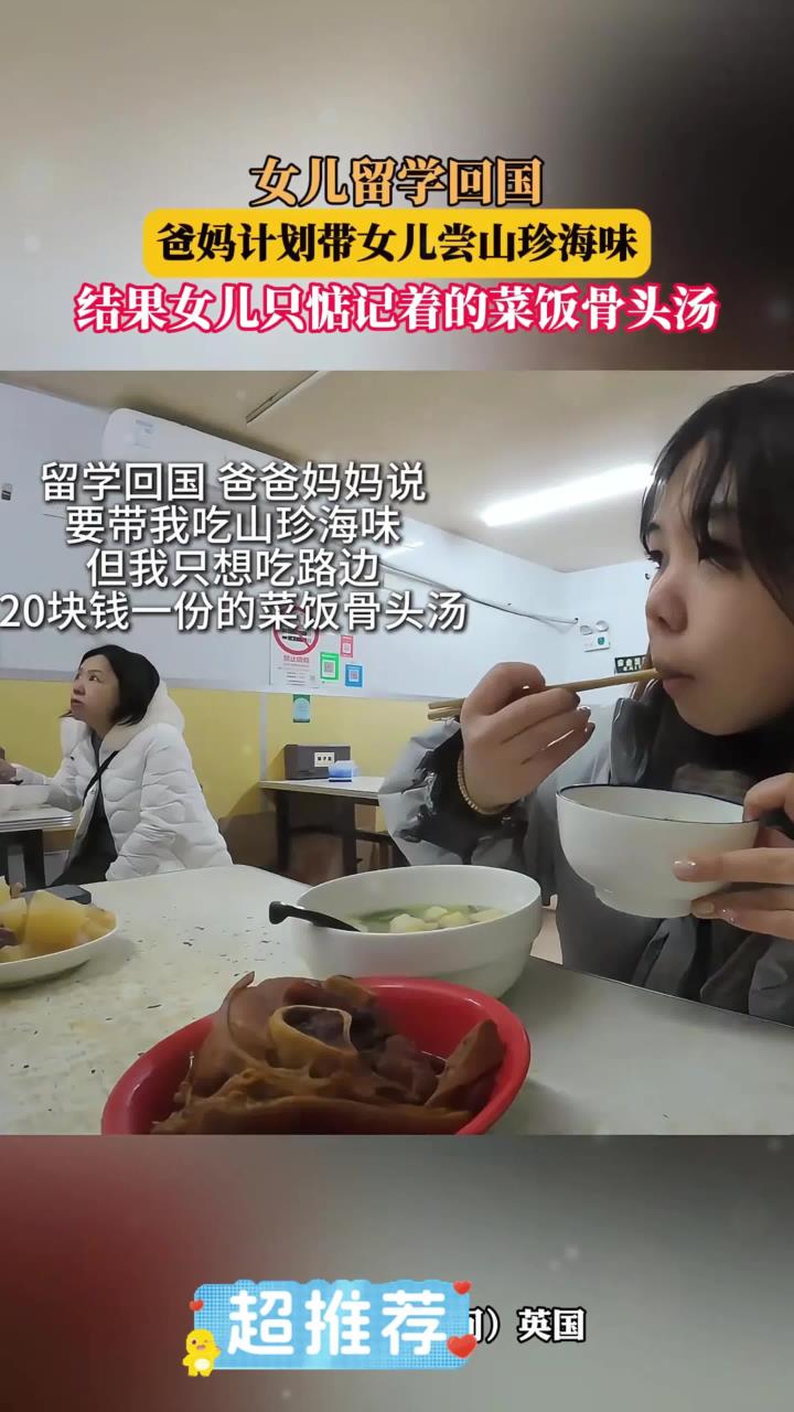 女儿留学回国,爸妈计划带女儿尝山珍海味,结果女儿只惦记着的菜饭骨头汤