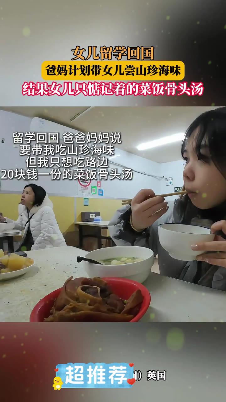 女儿留学回国,爸妈计划带女儿尝山珍海味,结果女儿只惦记着的菜饭骨头汤