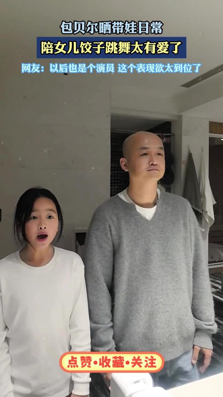 包贝尔晒带娃日常,陪女儿饺子跳舞太有爱了