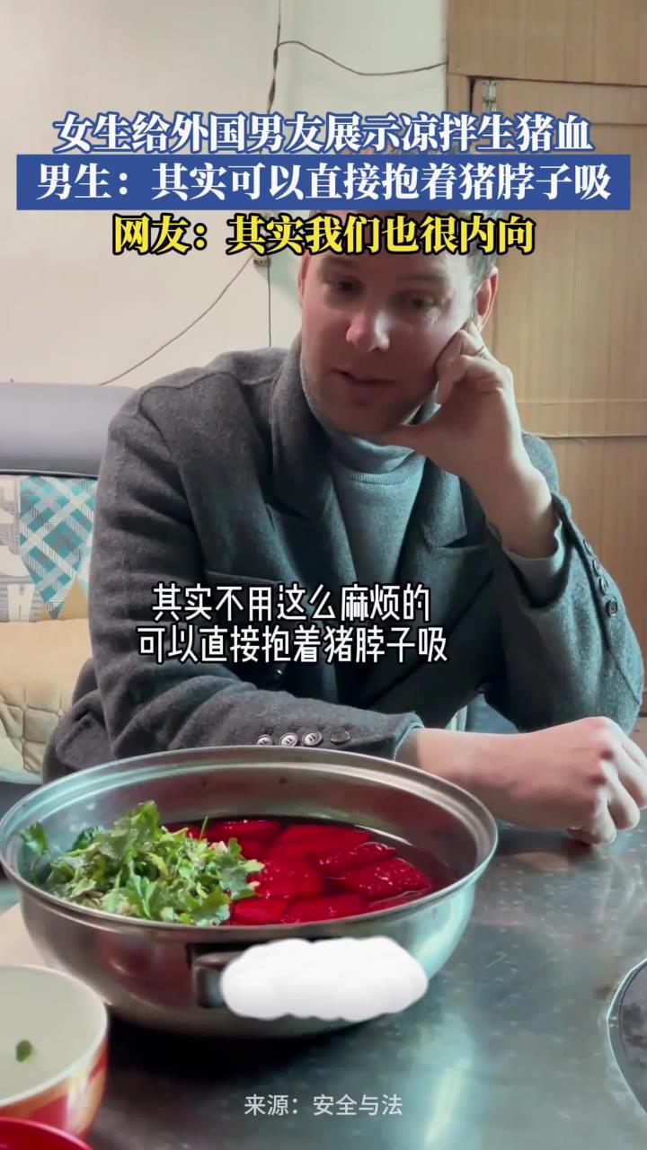女生给外国男友展示凉拌生猪血,男生:其实可以直接抱着猪脖子吸