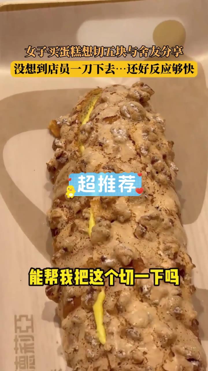 女子买蛋糕想切五块与舍友分享,没想到店员一刀下去……还好反应够快