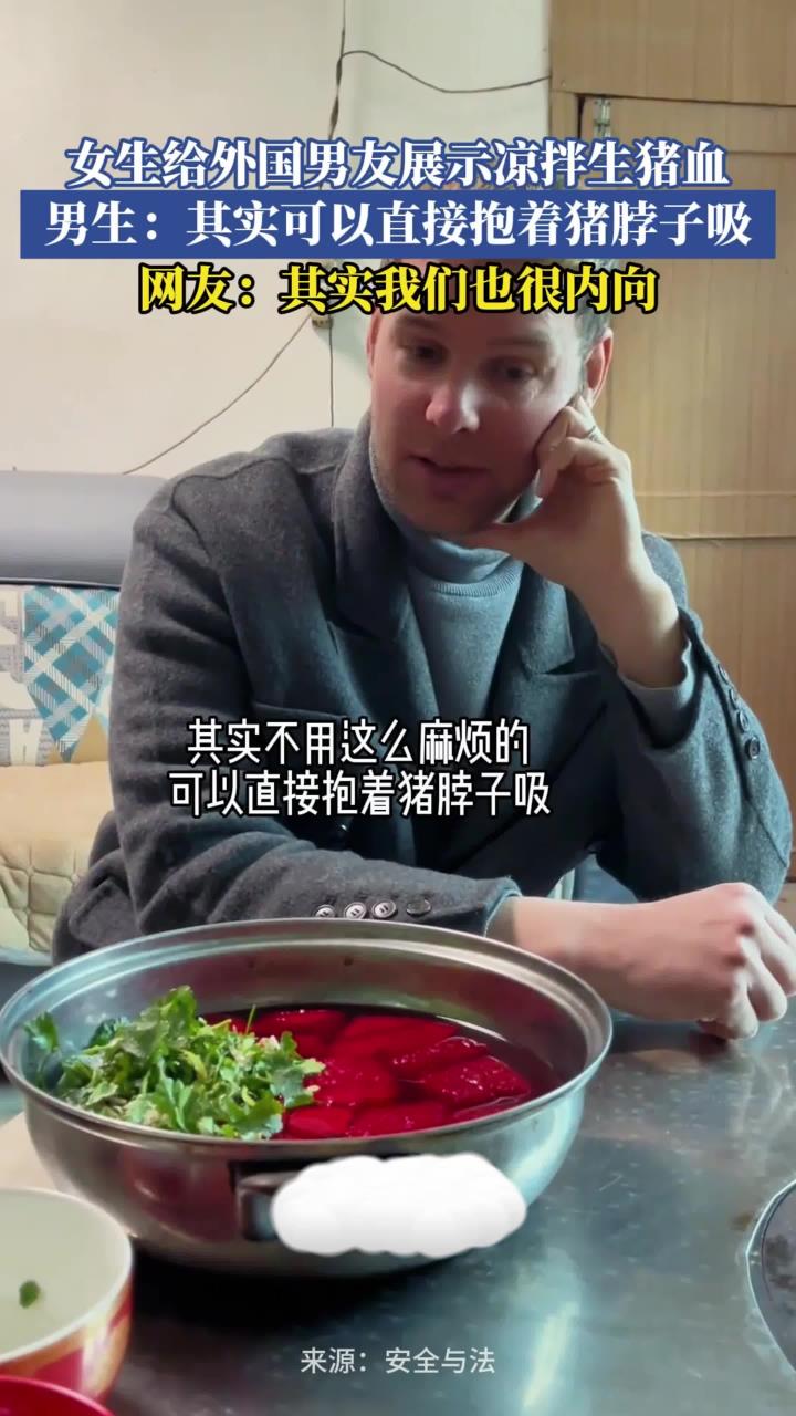 女生给外国男友展示凉拌生猪血,男生:其实可以直接抱着猪脖子吸