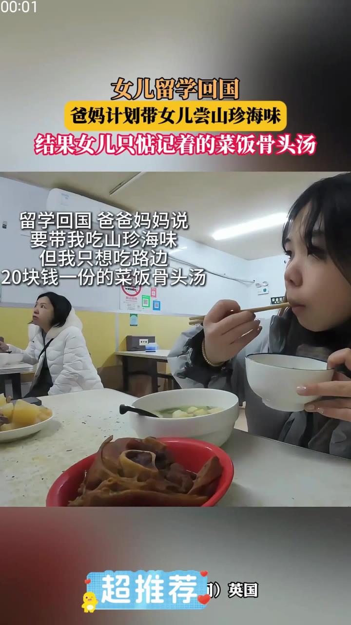 女儿留学回国,爸妈计划带女儿尝山珍海味,结果女儿只惦记着的菜饭骨头汤