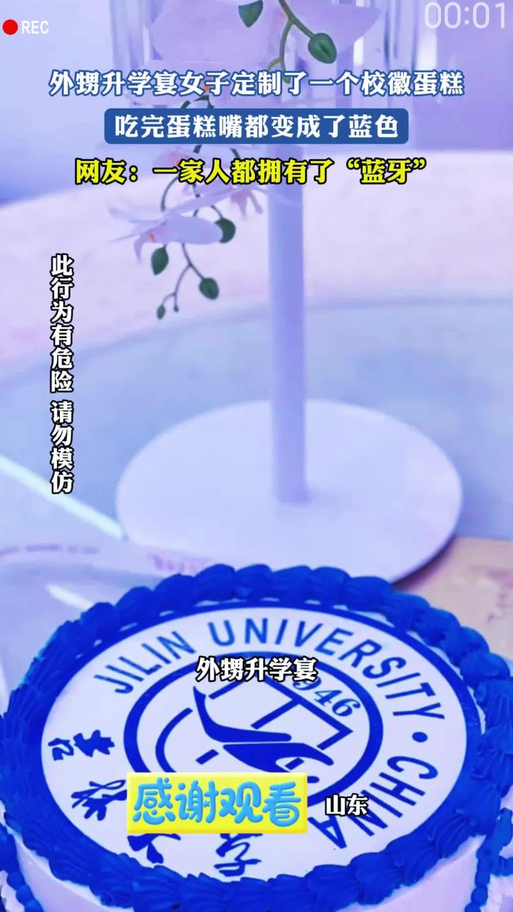 外甥升学宴女子定制了一个校徽蛋糕,吃完蛋糕嘴都变成了蓝色