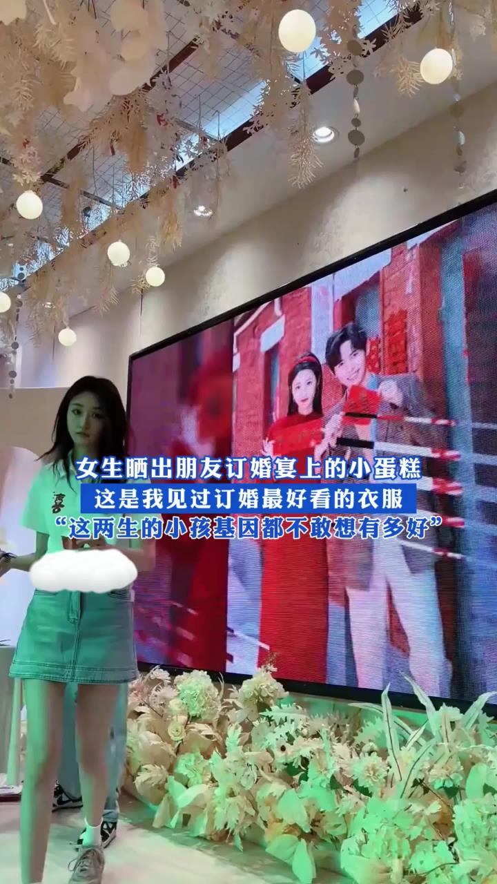 女生晒出朋友订婚宴上的小蛋糕,这是我见过订婚最好看的衣服