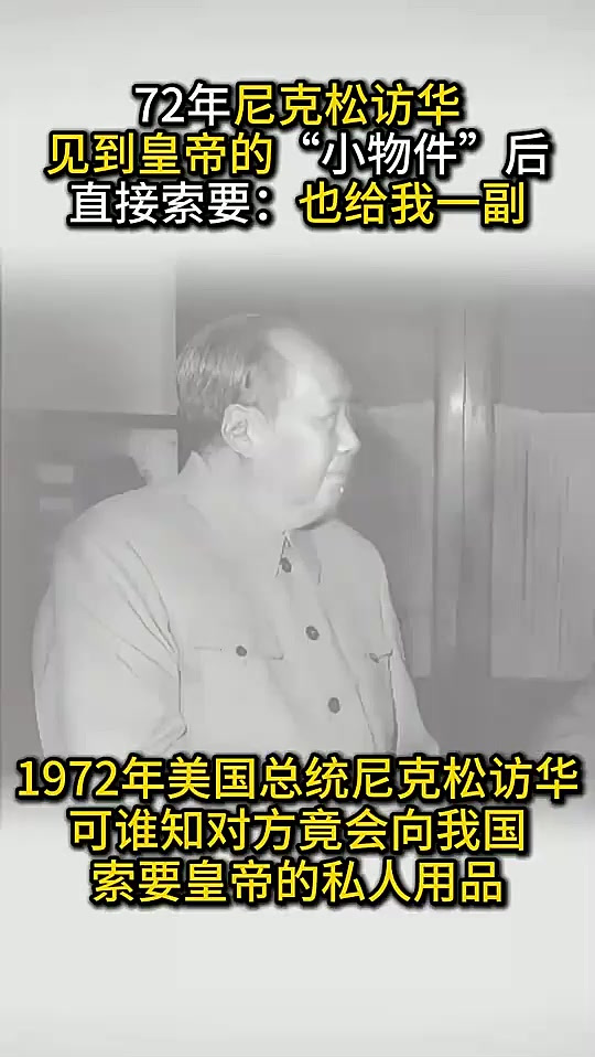 72年尼克松访华，见到皇帝的“小物件”后，直接索要：也给我一副