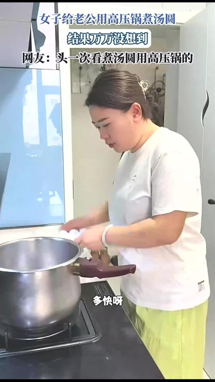 女子给老公用高压锅煮汤圆，结果万万没想到，网友：头一次看煮汤