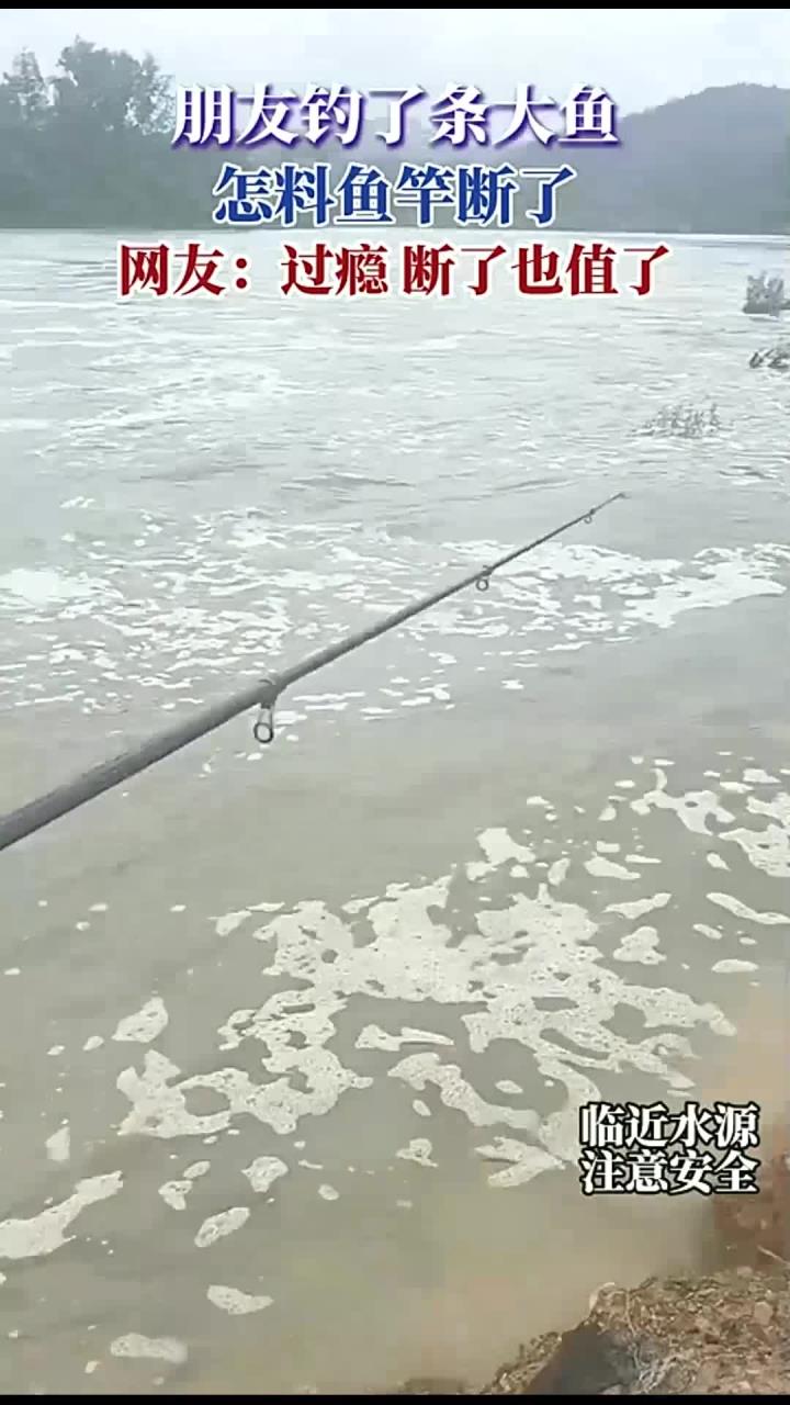 朋友的了条大鱼,怎料鱼竿断了,网友:过瘾断了也值了