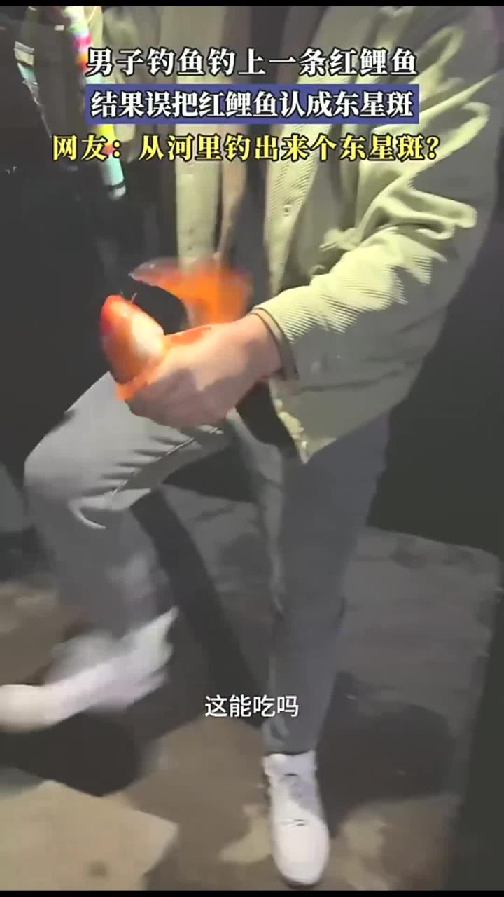 男子钓鱼钓上一条红鲤鱼,结果误把红鲤鱼认成东星斑