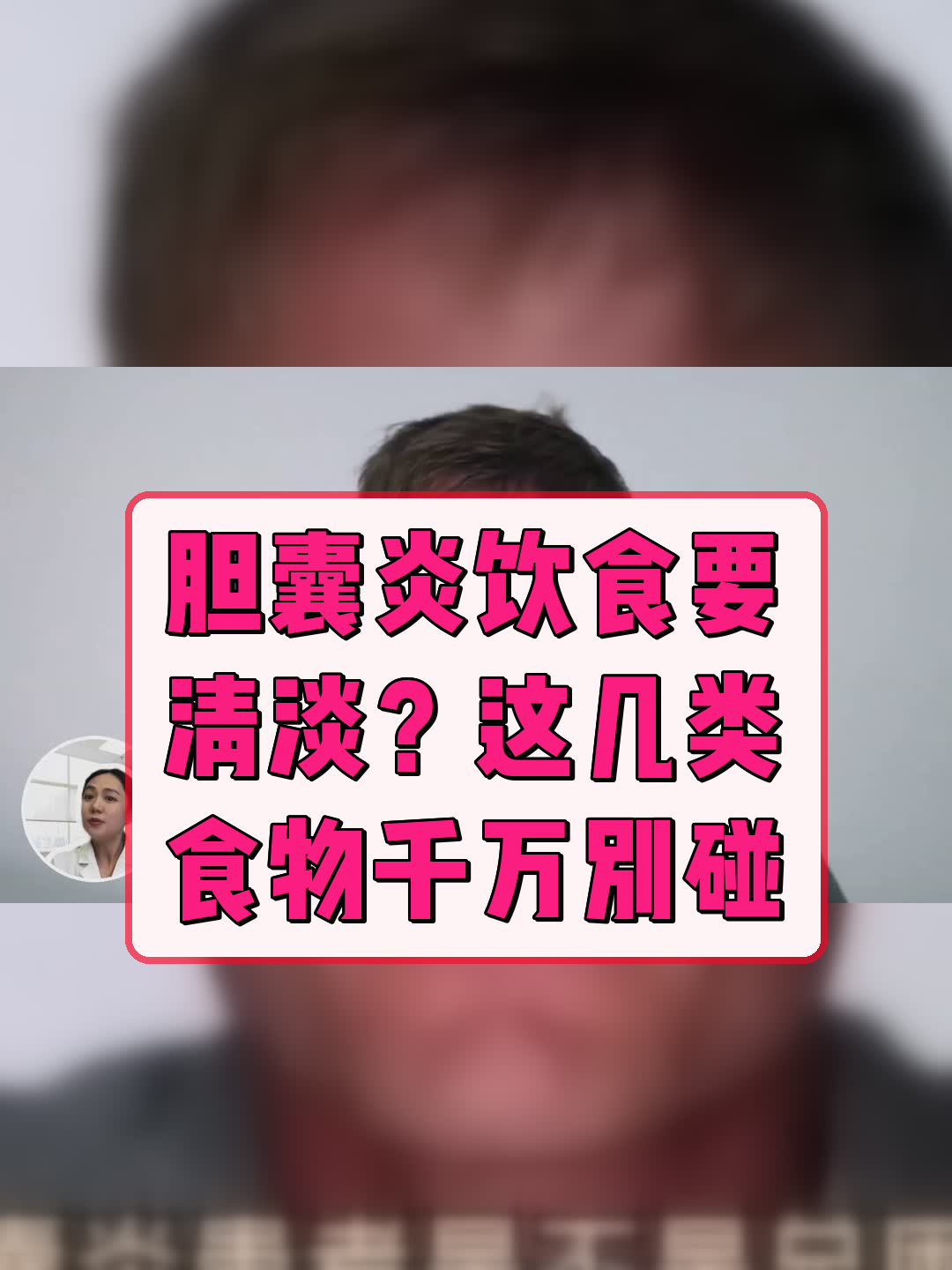 胆囊炎饮食要清淡?这几类食物千万别碰