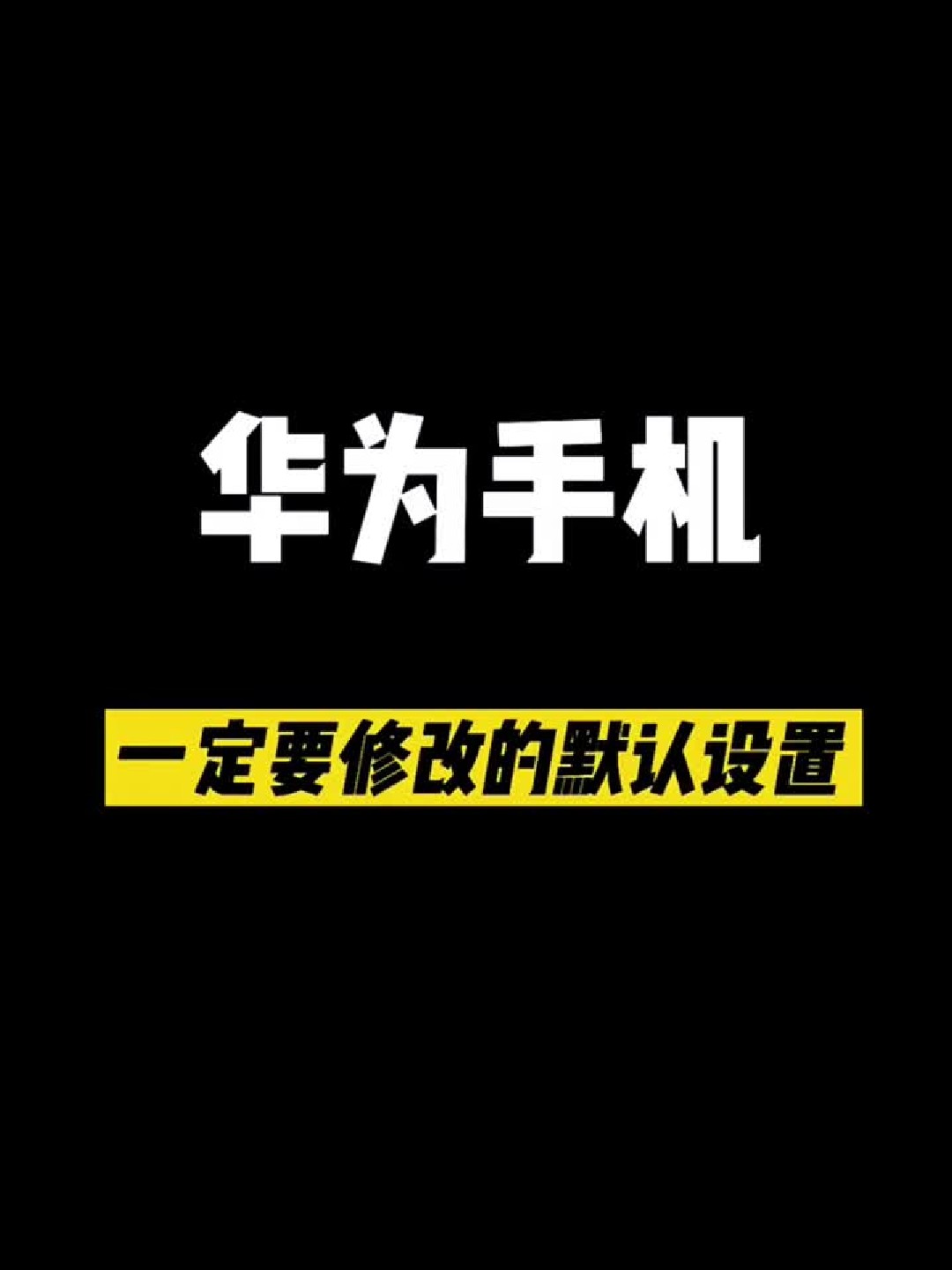华为手机要修改的默认设置