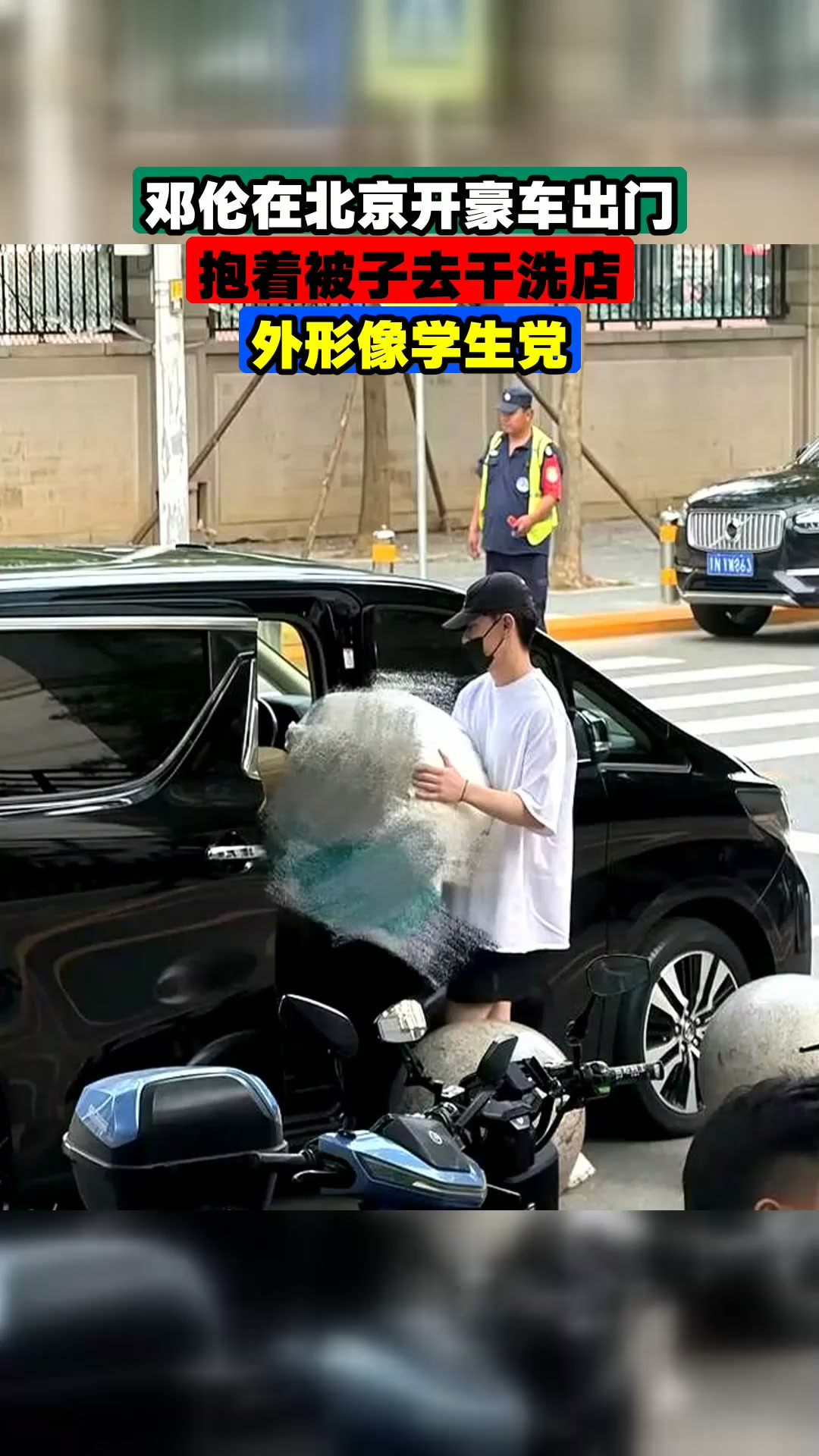 邓伦在北京开豪车出门,抱着被子去干洗店,外形像学生党