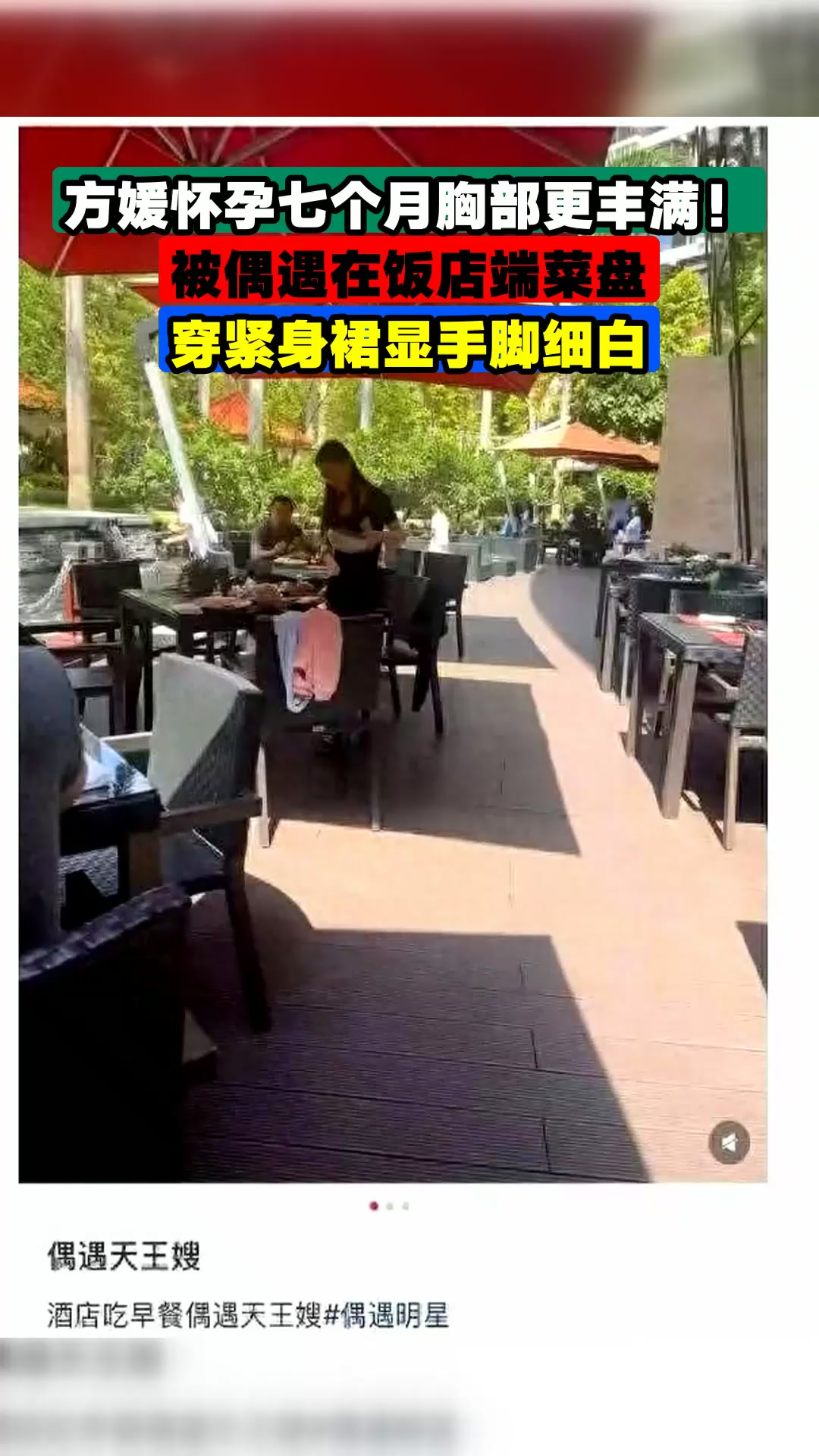 方媛怀孕七个月胸部更丰满!被偶遇在饭店端菜盘,穿紧身裙显手脚
