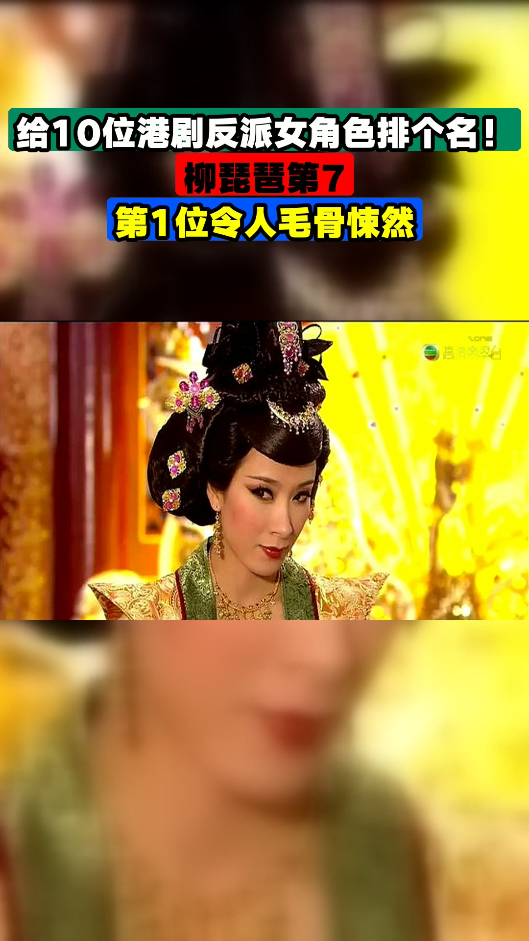 给10位港剧反派女角色排个名!柳琵琶第7,第1位令人毛骨悚然