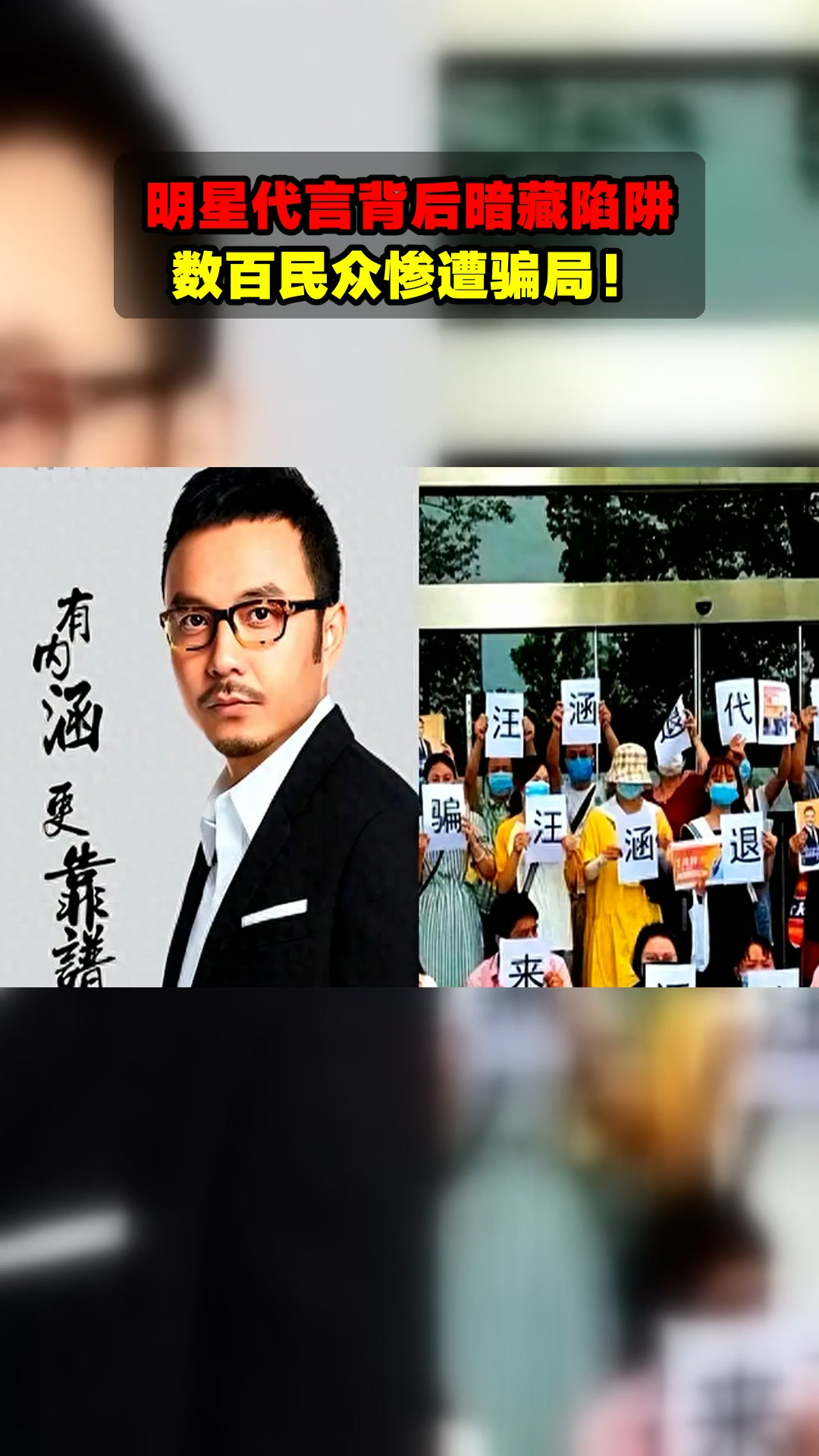 明星代言背后暗藏陷阱,数百民众惨遭骗局!