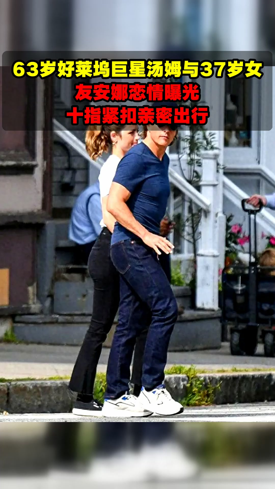 63岁好莱坞巨星汤姆与37岁女友安娜恋情曝光,十指紧扣亲密出行
