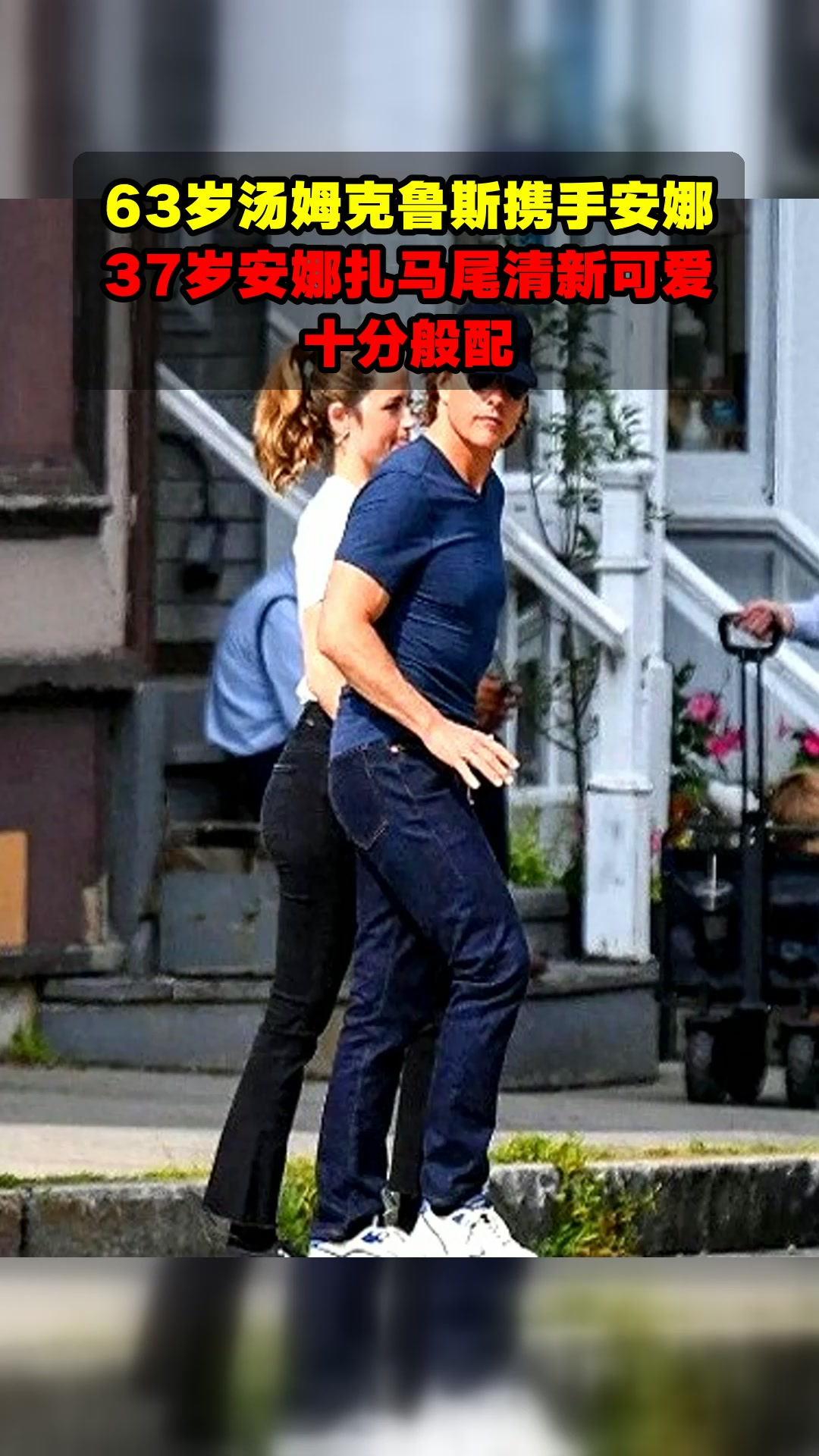 63岁汤姆克鲁斯携手安娜,37岁安娜扎马尾清新可爱,十分般配