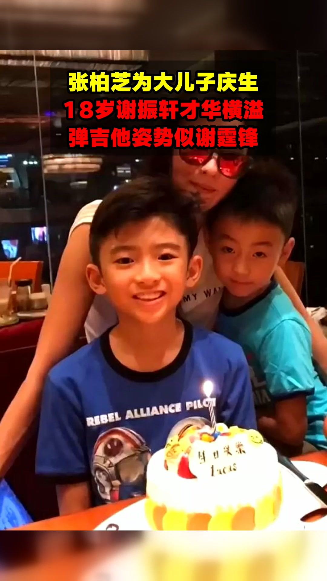 张柏芝为大儿子庆生，18岁谢振轩才华横溢，弹吉他姿势似谢霆锋