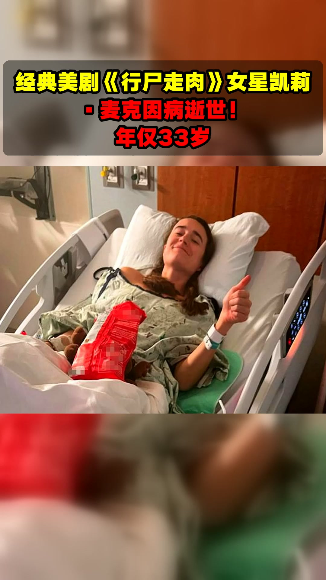 经典美剧《行尸走肉》女星凯莉·麦克因病逝世!年仅33岁
