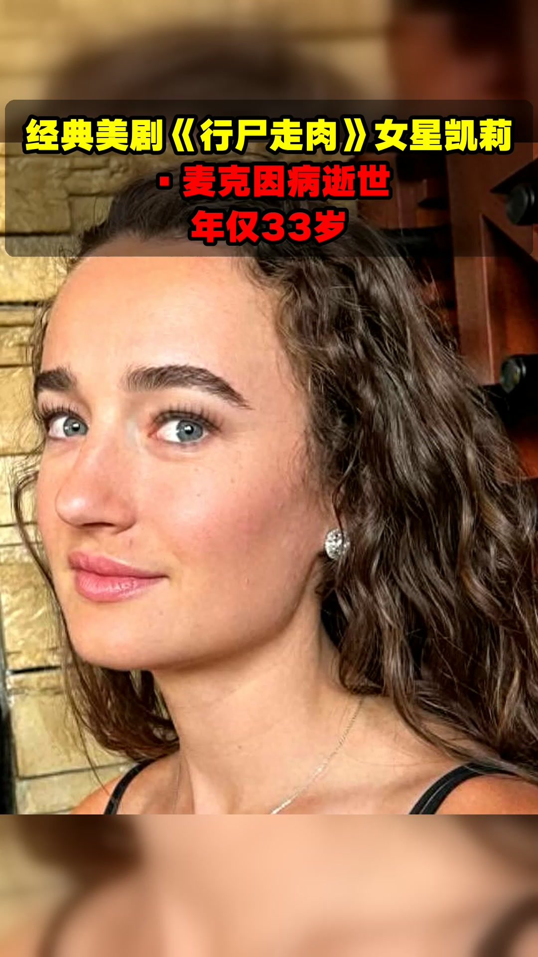 经典美剧《行尸走肉》女星凯莉·麦克因病逝世,年仅33岁
