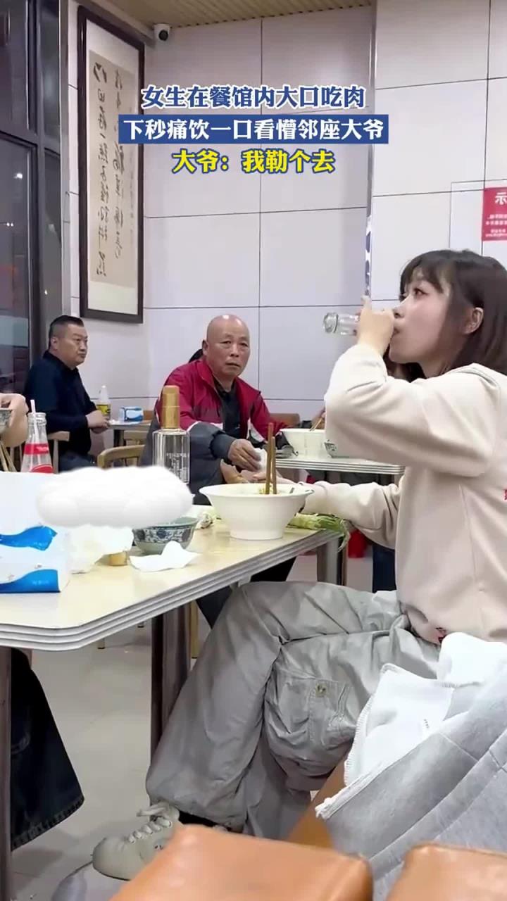 女生在餐馆内大口吃肉，下秒痛饮一口看懵邻座大爷，大爷：我勒个去！
