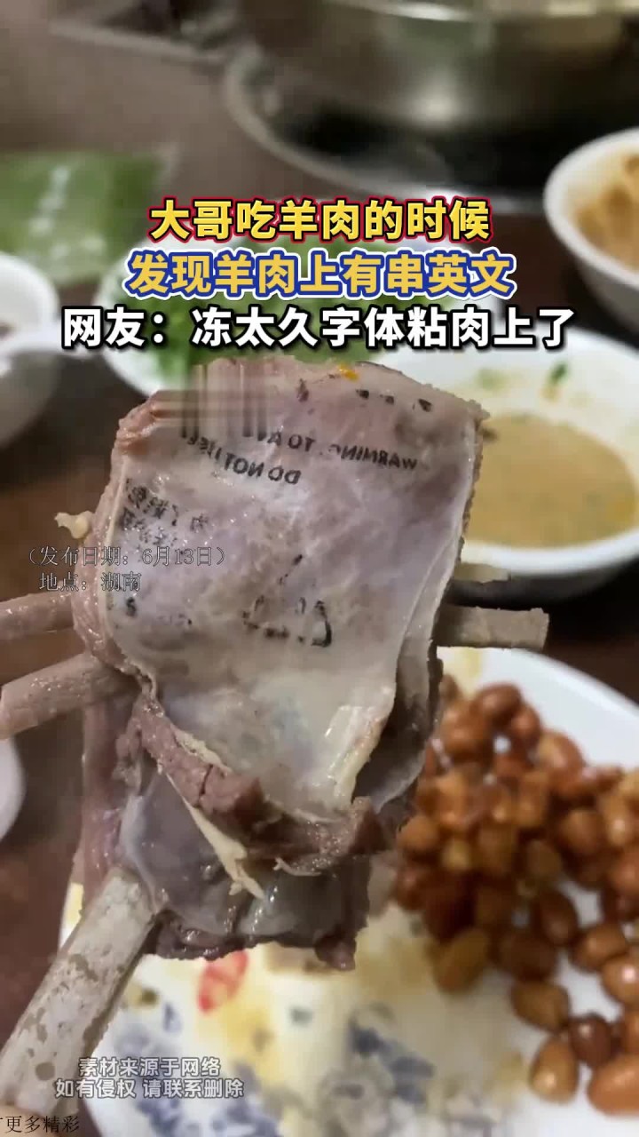 大哥吃羊肉的时候,发现羊肉上有串英文