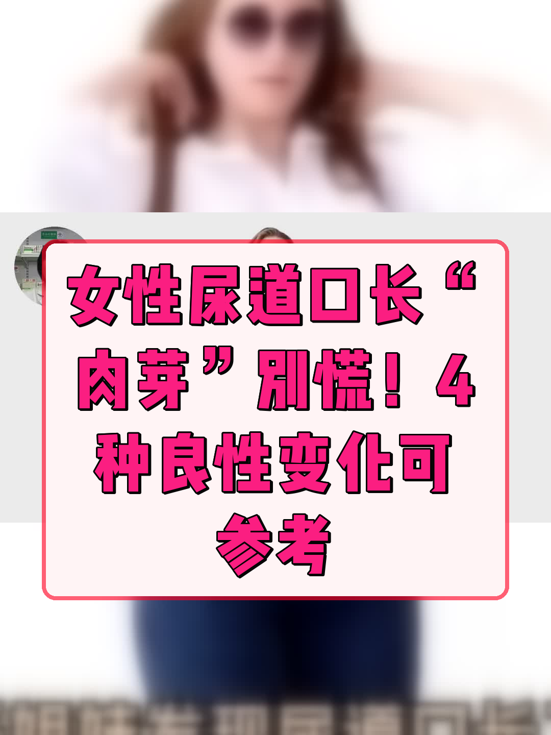 女性尿道口长“肉芽”别慌！4种良性变化可参考