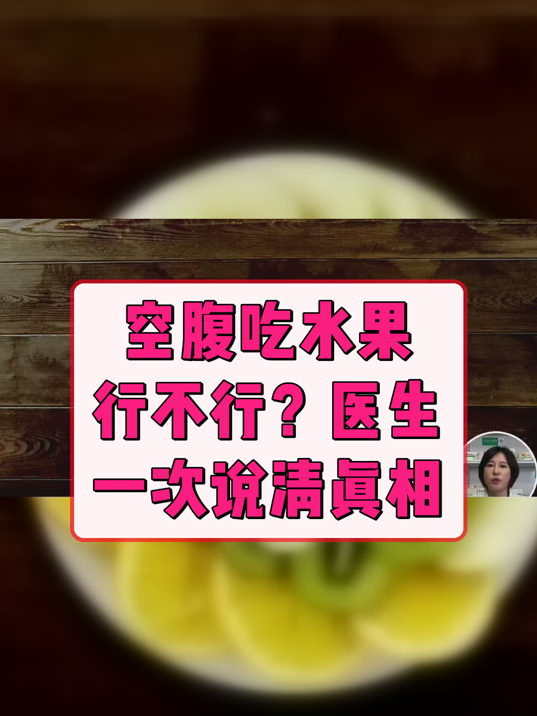 空腹吃水果行不行？医生一次说清真相