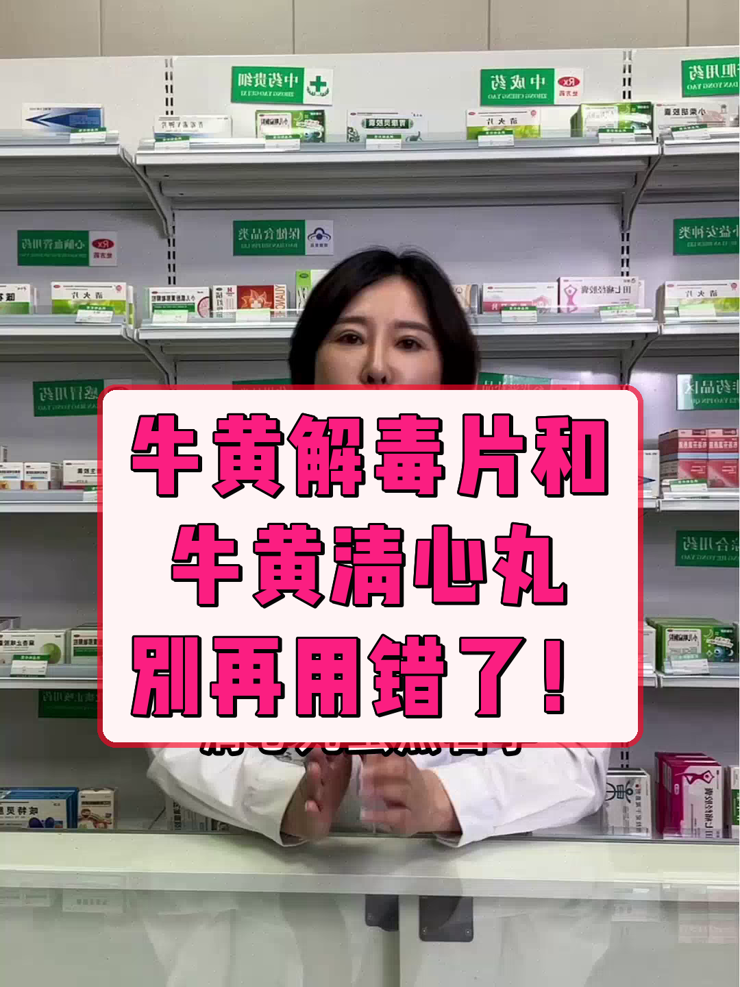 牛黄解毒片和牛黄清心丸,别再用错了!