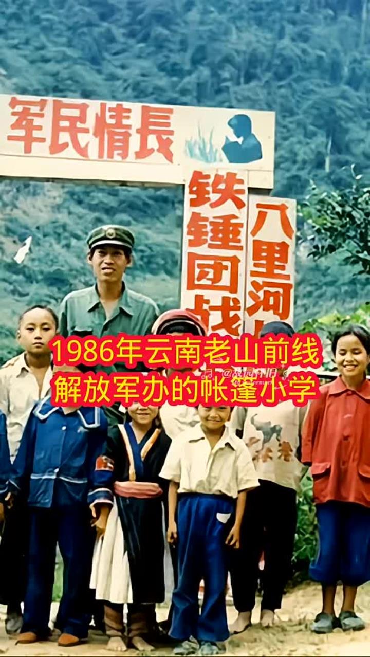1986年,云南老山前线,解放军办的帐篷小学